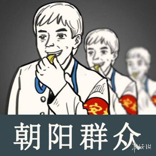 朝陽區群眾又是什麼梗朝陽區人民群眾是什麼梗