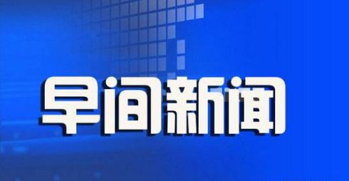 早間新聞直播今天早間新聞直播收音