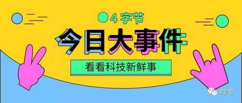 今日新鲜事1920图片图片