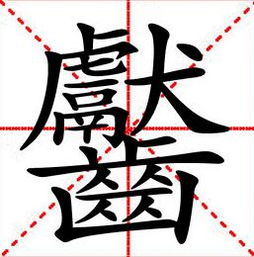 172画的汉字读什么(172画的汉字读什么拼音)