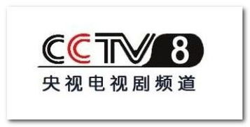 中國中央電視臺電視劇頻道(頻道呼號:cctv-8,簡稱:央視電視劇頻道或