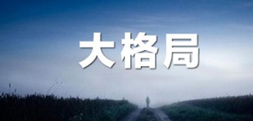 格局是什麼意思