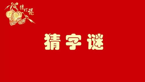 休要丟人現眼打一字謎休要丟人現眼打一字謎答案