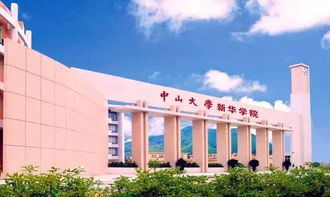 中山大学新华学院,中山大学南方学院哪一个更好