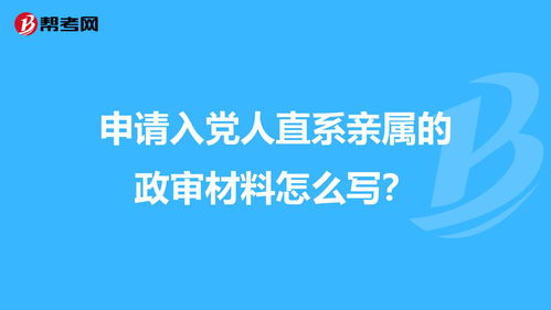 黨員發展對象直系親屬政審證明怎麼寫?