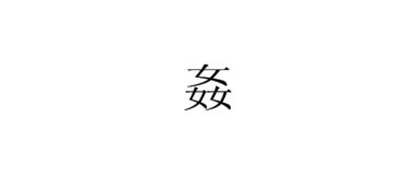 三个女字念什么字