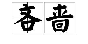 吝嗇 【拼音】:lìn sè 【釋義】:1.保守,保住使不失去.2.