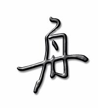 舟字組詞舟字組詞有哪些