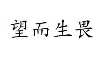 【出自《论语·尧曰"君子正其衣冠,尊其瞻视,俨然人望而沃