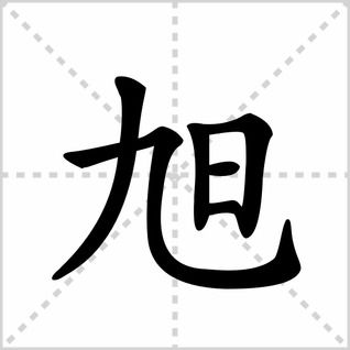 旭字帅气图片