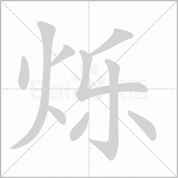 烁怎么组词生字图片