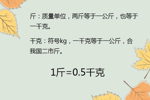 一斤等於500克,一千克等於1000克 所以10斤=5千克