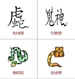 蛇的成语四个字图片