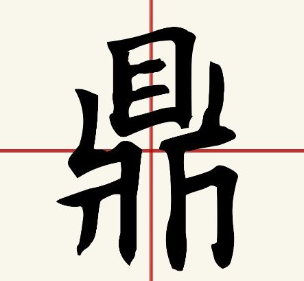 《鼎》字笔画,笔顺