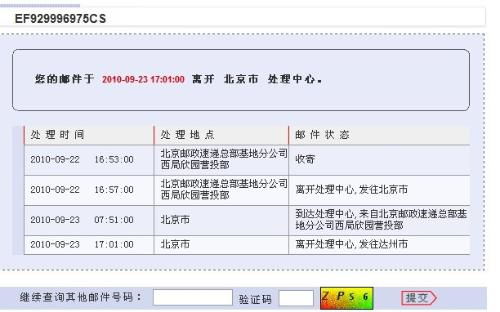 中國郵政快遞包裹查詢網