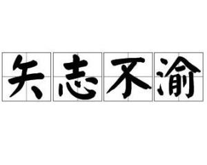 矢志不渝 [成語解釋]表示永遠不變心.