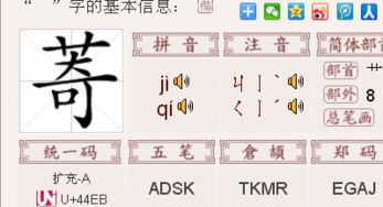 草字头加青草字头加青念什么字