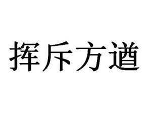 挥斥方遒的意思挥斥方遒的意思解释