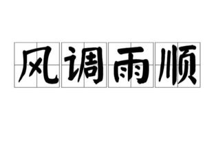 1,成語.【詞目】 風調雨順 【解釋】 調:調和.順:順利.