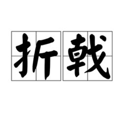 折戟 [读音][zhé jǐ] [解释]见