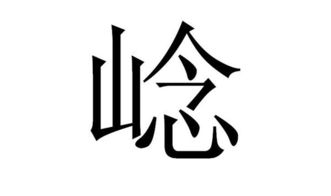 上边一个【山】下面一个【同】念什么字啊,谁知道峝 拼音:dòngtóng