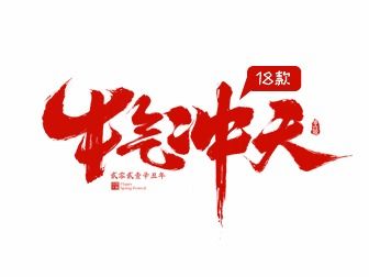 牛字祝福語