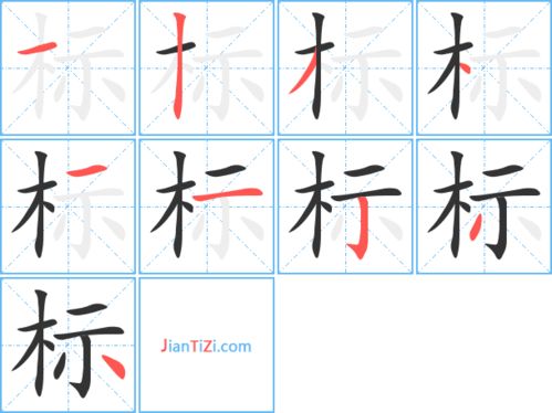 標的筆順筆畫順序