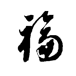 趣味福字写法图片