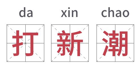 点点成金打一个字是什么字