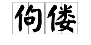 佝僂與傴僂的讀音是什麼?