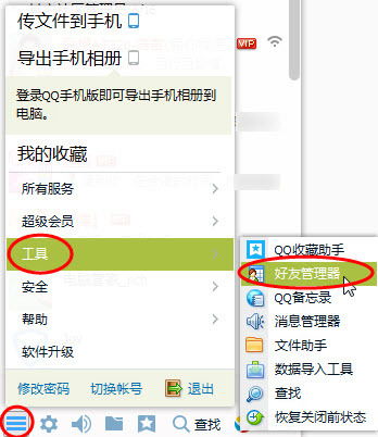 qq好友管理器在哪里
