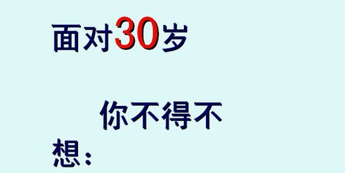 表达三十而立的图片图片