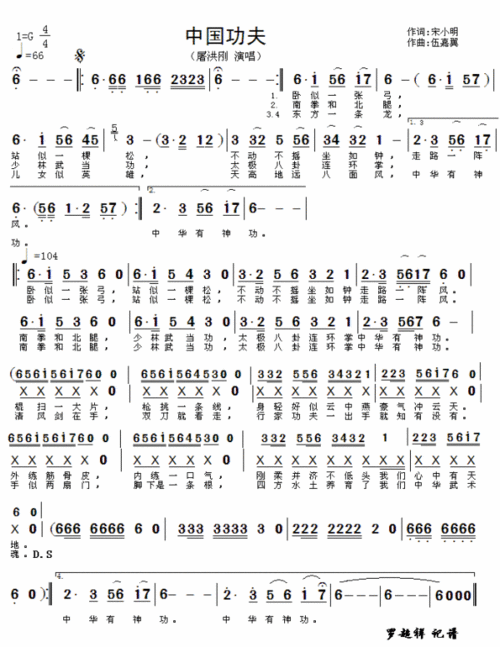 中国功夫 作词:宋小明 作曲:伍嘉冀 演唱:屠洪刚 卧似一张弓 站似一棵