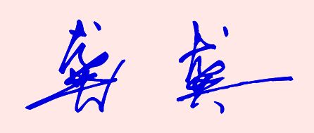 龚字最漂亮的写法图图片