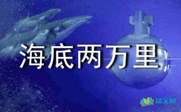 《海底两万里》的好词佳句。