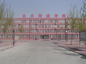 北京财经专修学院(北京财经专修学院学信网能查到吗)