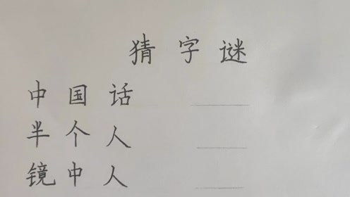 猜字謎:鏡中人.打一字