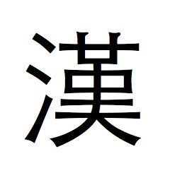 漢字繁體字怎麼寫