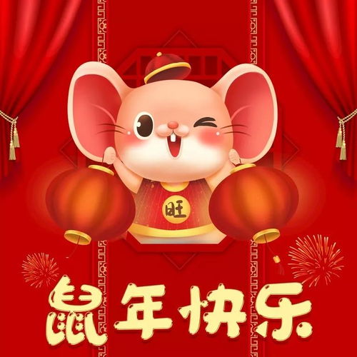 2021年鼠年祝福語