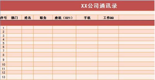 并新建一个空白文档 2,接下来在第二行输入通讯录需要填写的信息选项