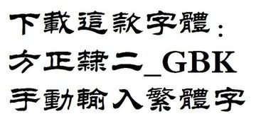 華文隸書華文隸書字體