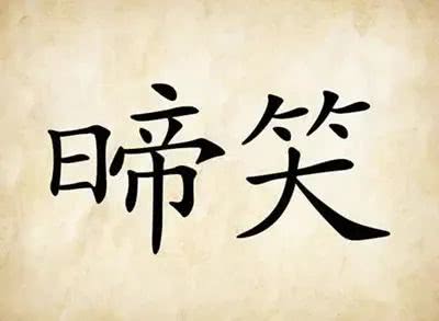 成语 啼笑皆非 发音 tí xiào jiē fēi 解释 啼:哭;皆非:都不是.