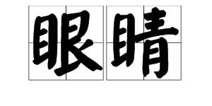 精湛的拼音,精湛的解释,精湛是什么意思精湛[读音[jīng zhàn]