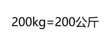一公斤等于多少斤图片