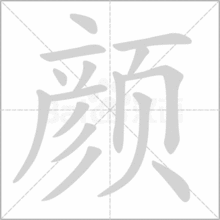 顏字部首是:頁 顏:[ yán ] 部首:頁 筆畫:15 五行:木 五筆:utem 基本