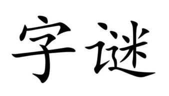 解析:花字拆開來就是單人 七,上面再加上一個草字頭,因此謎底就是