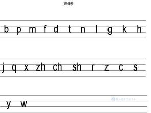 声母l的书写格式写法图片