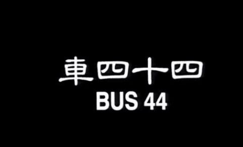 車四十四真實故事結局車四十四故事原型