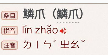 请问，鳞爪飞扬的爪应该是“zhua”还是“zhao”