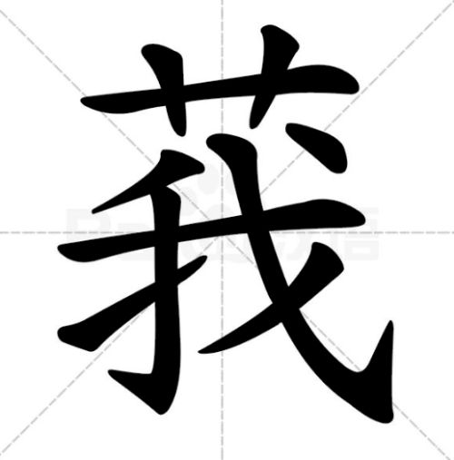 草字头我